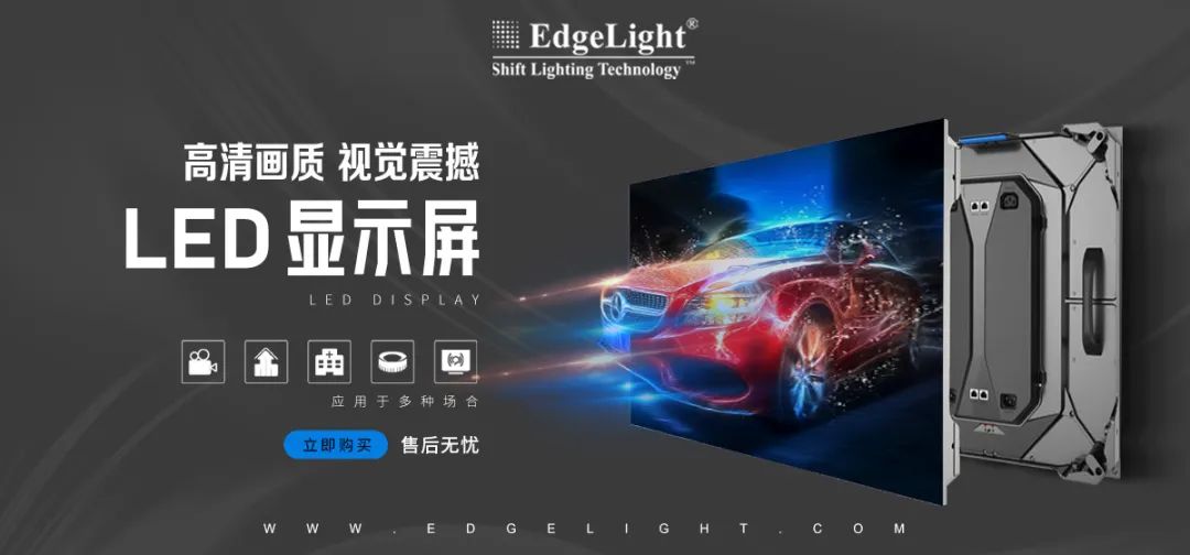 【全球品牌館.廣告光源】邊光，點(diǎn)亮美好世界