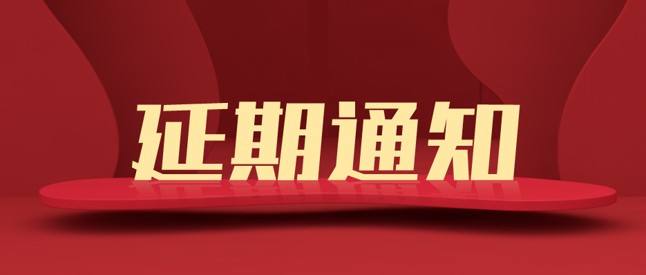 關(guān)于第21屆上海國際廣告標識展/數(shù)字顯示技術(shù)設(shè)備展/燈光音響及智慧數(shù)字多媒體展延期至2022年舉辦通知