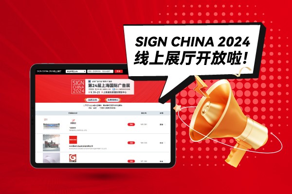 SIGN CHINA 2024線上展廳開放啦！快來找下您心儀的廠家吧