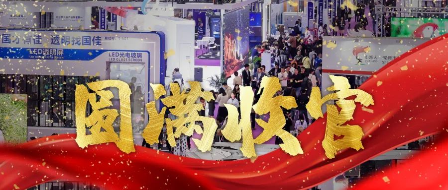 圓滿收官 | LED CHINA以112個(gè)國家買家強(qiáng)勢回歸！