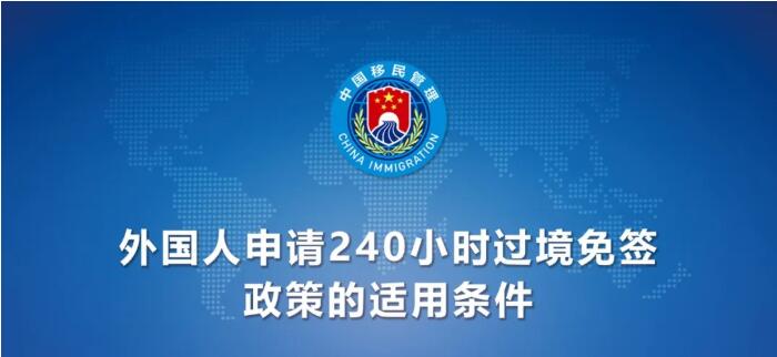 今日起！中國(guó)240小時(shí)過(guò)境免簽政策適用國(guó)家增至55國(guó)（附名單）
