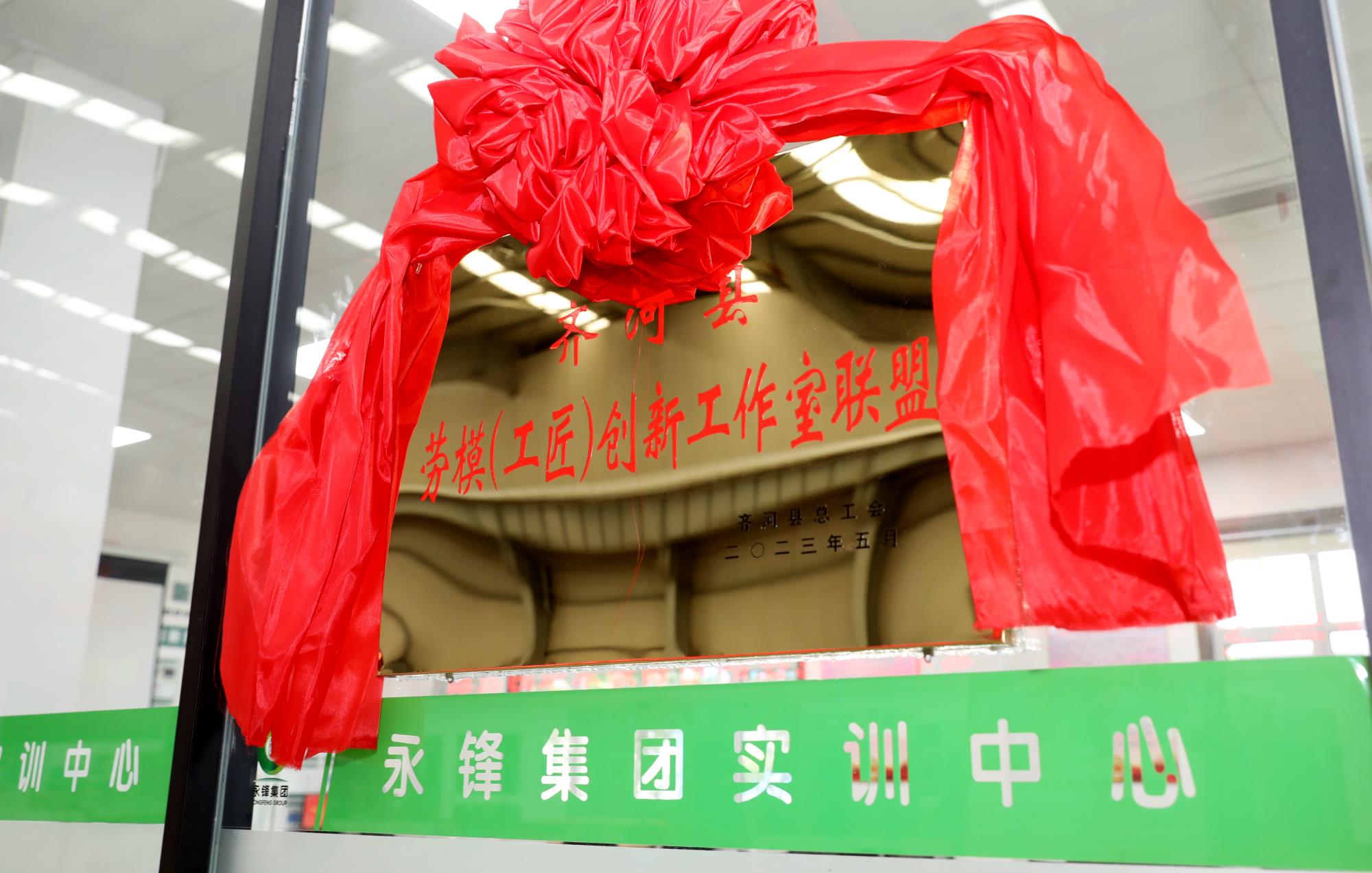 齊河縣勞模(工匠)創(chuàng)新工作室聯(lián)盟在公司成立