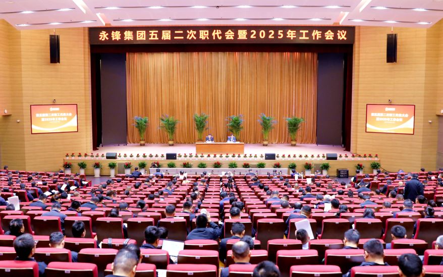 集團(tuán)公司召開(kāi)第五屆第二次職工代表大會(huì)暨2025年工作會(huì)議