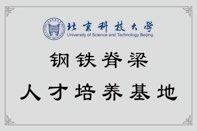 北京科技大學(xué)鋼鐵脊梁人才培養(yǎng)基地